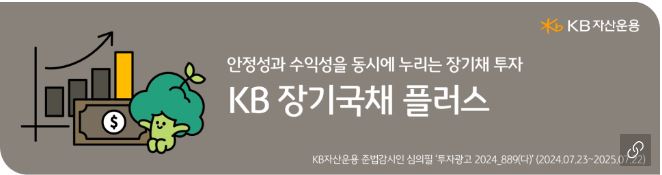 'kb 장기국채 플러스' 펀드 홍보 배너 이미지.